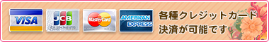 クレジットカード決済