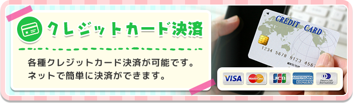 クレジットカード決済