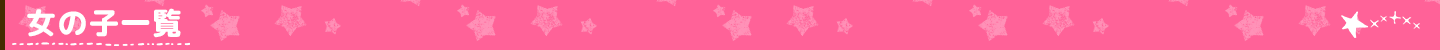 女の子一覧