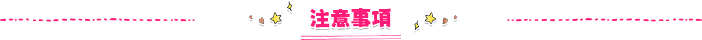 注意事項