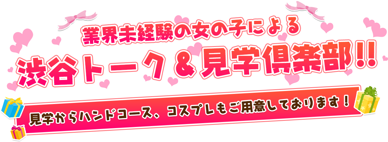 業界未経験の女の子による渋谷トーク＆見学倶楽部！！