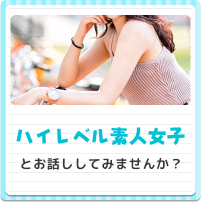 ハイレベル素人女子とお話ししてみませんか？