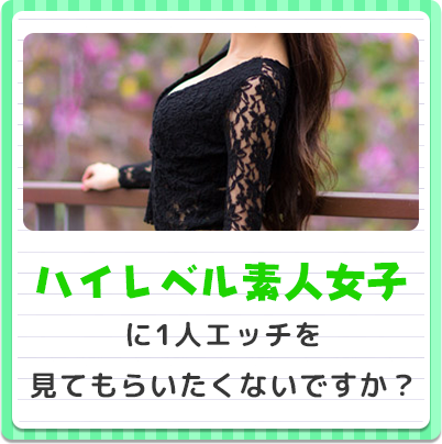 ハイレベル素人女子に1人エッチを見てもらいたくないですか？