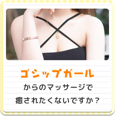 ゴシップガールからのマッサージで癒されたくないですか？