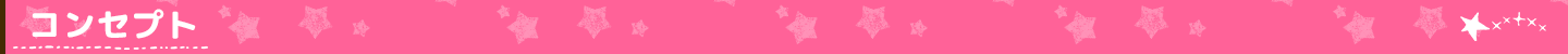 コンセプト