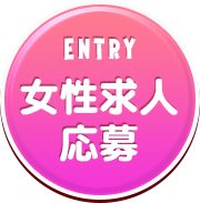 Entry(女性求人応募)