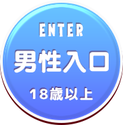 ENTER(男性入口)