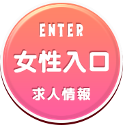 ENTER(女性入口)