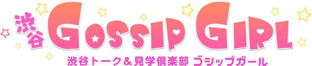 渋谷 ゴシップガール