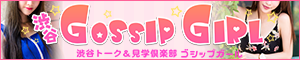 渋谷　GOSSIP GIRL