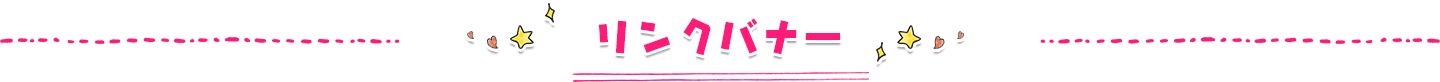 リンクバナー