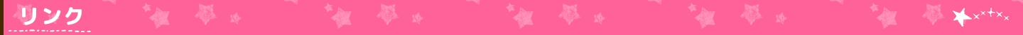 リンク