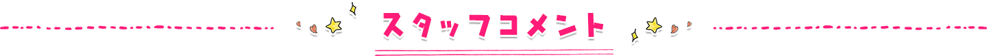 スタッフコメント