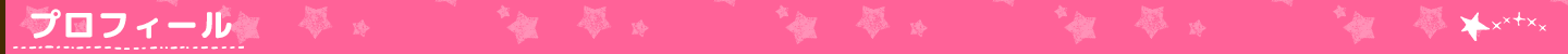 プロフィール