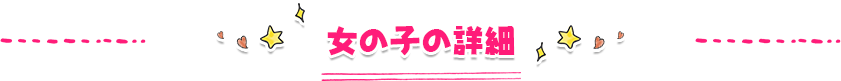 女の子の詳細