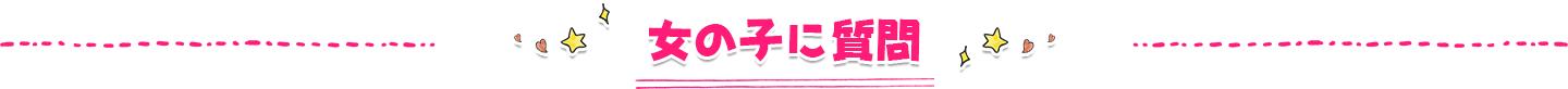女の子に質問