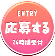 応募する　24時間受付