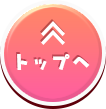 トップへ