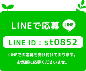 LINEで応募