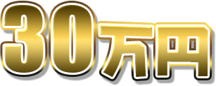 30万円