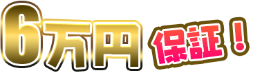 6万円保証！