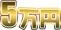 5万円