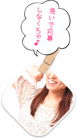 急いで応募しなくちゃ♪