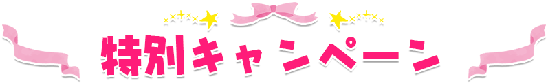 特別キャンペーン