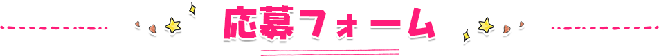 応募フォーム