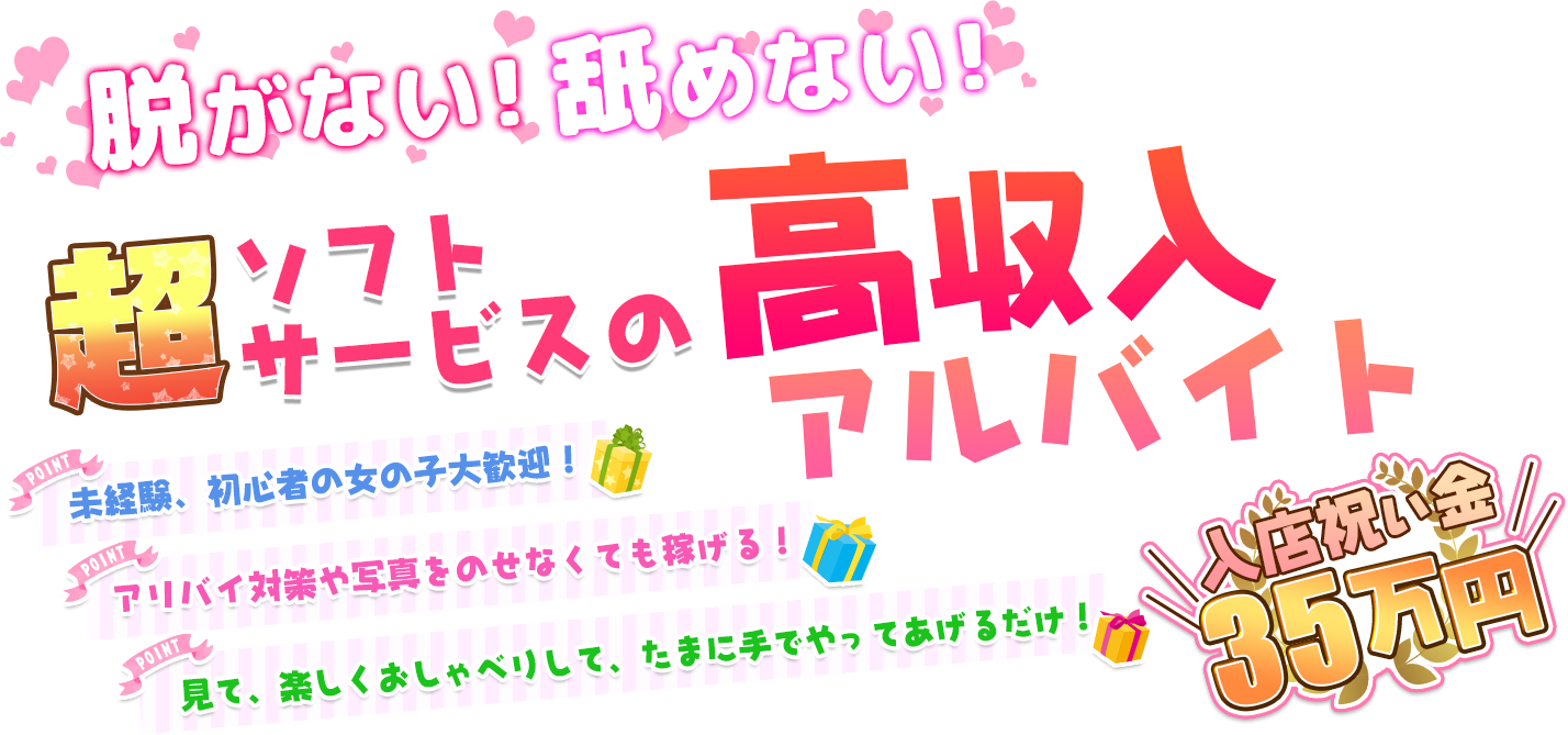 脱がない舐めない超ソフトサービスの高収入アルバイト