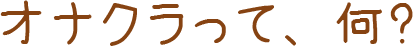オナクラって、何？
