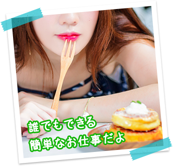 誰でもできる簡単なお仕事だよ