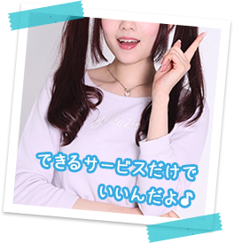 できるサービスだけでいいんだよ♪