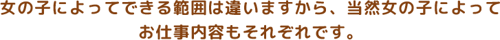 女の子によってできる範囲は違いますから、当然女の子によってお仕事内容もそれぞれです。