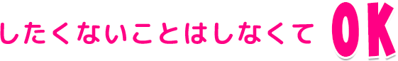 したくないことはしなくてOK