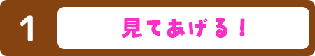 見てあげる！