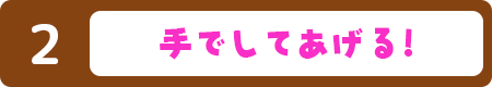 手でしてあげる！