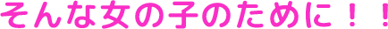 そんな子のために