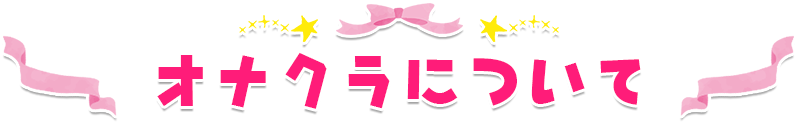 オナクラについて