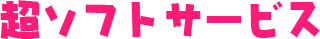 超ソフトサービス