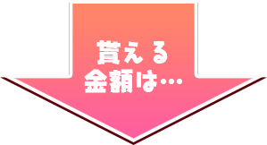 貰える金額は…