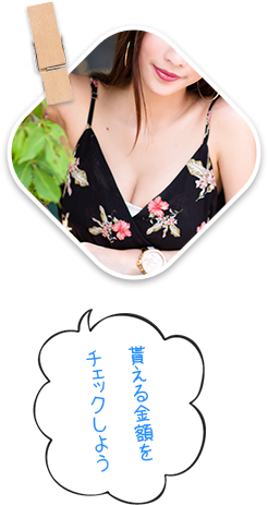 貰える金額をチェックしよう