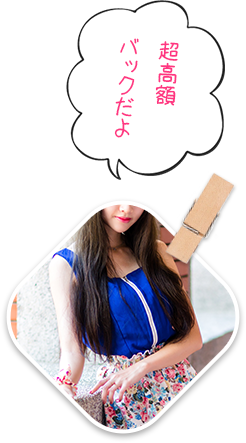 超高額バックだよ