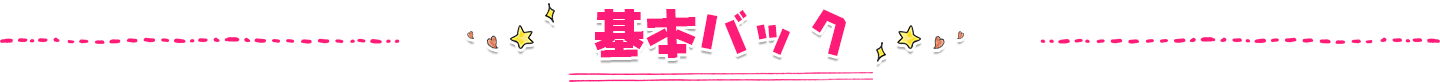 基本バック