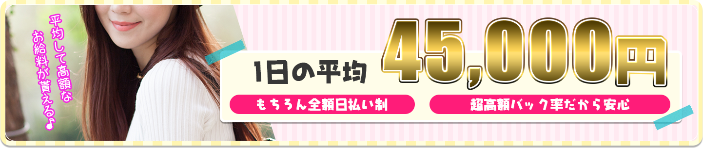 一日の平均　45,000円