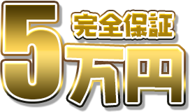 5万円　完全保証