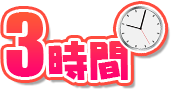 3時間
