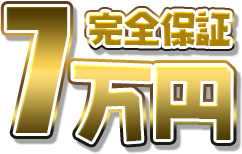 7万円　完全保証
