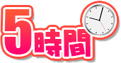 5時間