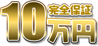 10万円　完全保証